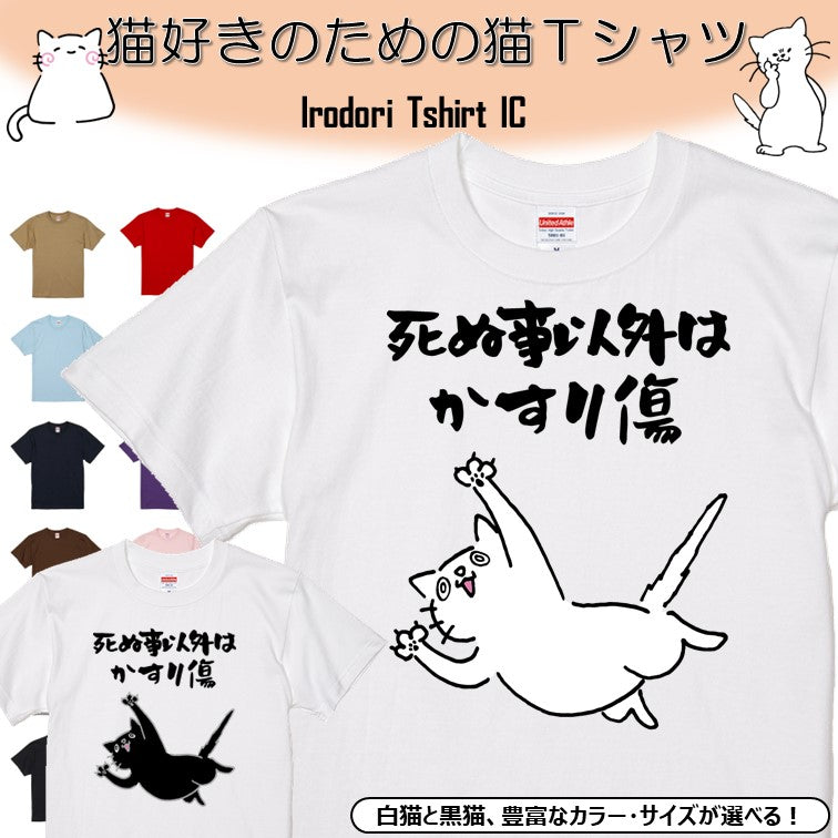 猫好きのための猫イラスト半袖Tシャツ【おもしろ猫Tシャツ死ぬ事以外はかすり傷1(しょかき)】おもしろTシャツ ネタTシャツ