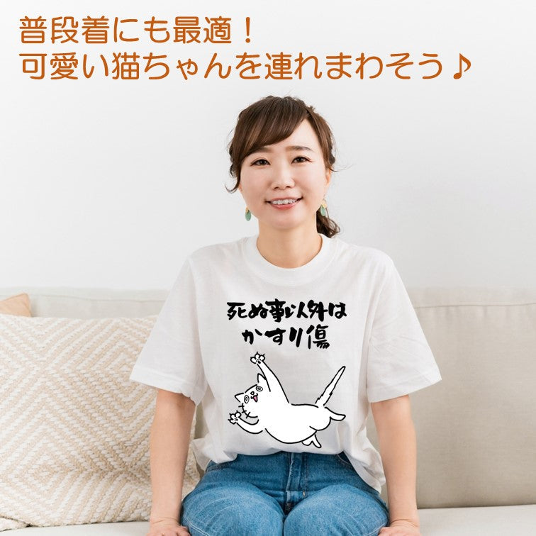 猫好きのための猫イラスト半袖Tシャツ【おもしろ猫Tシャツ死ぬ事以外はかすり傷1(しょかき)】おもしろTシャツ ネタTシャツ