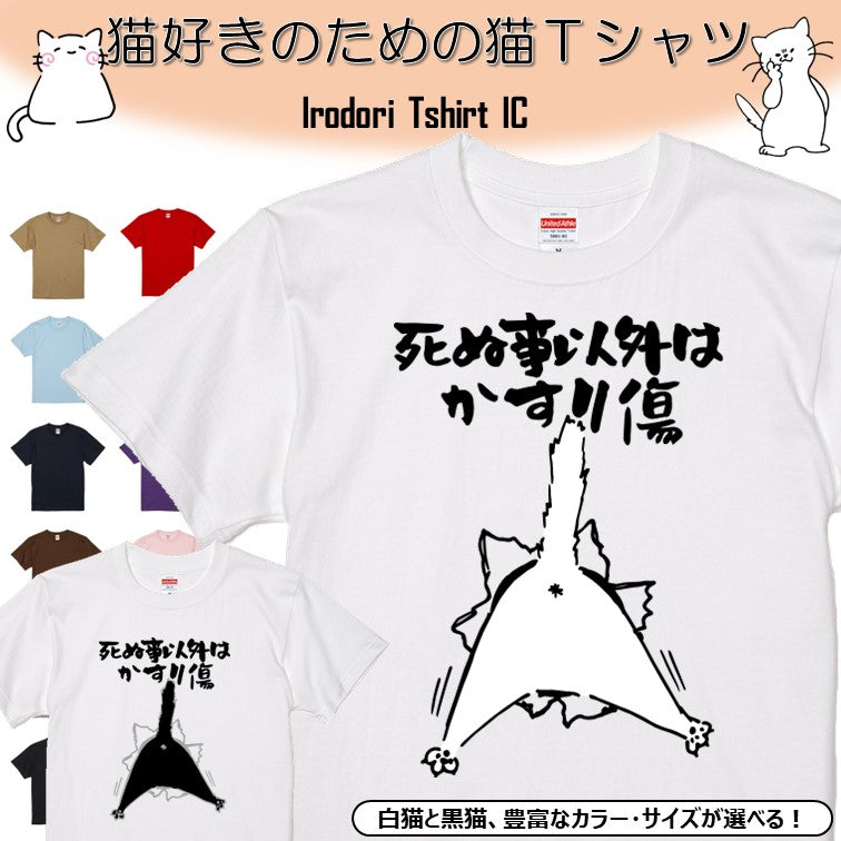 猫好きのための猫イラスト半袖Tシャツ【おもしろ猫Tシャツ死ぬ事以外はかすり傷2(しょかき)】おもしろTシャツ ネタTシャツ