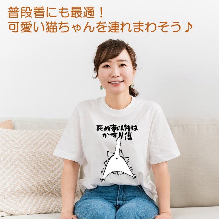 猫好きのための猫イラスト半袖Tシャツ【おもしろ猫Tシャツ死ぬ事以外はかすり傷2(しょかき)】おもしろTシャツ ネタTシャツ