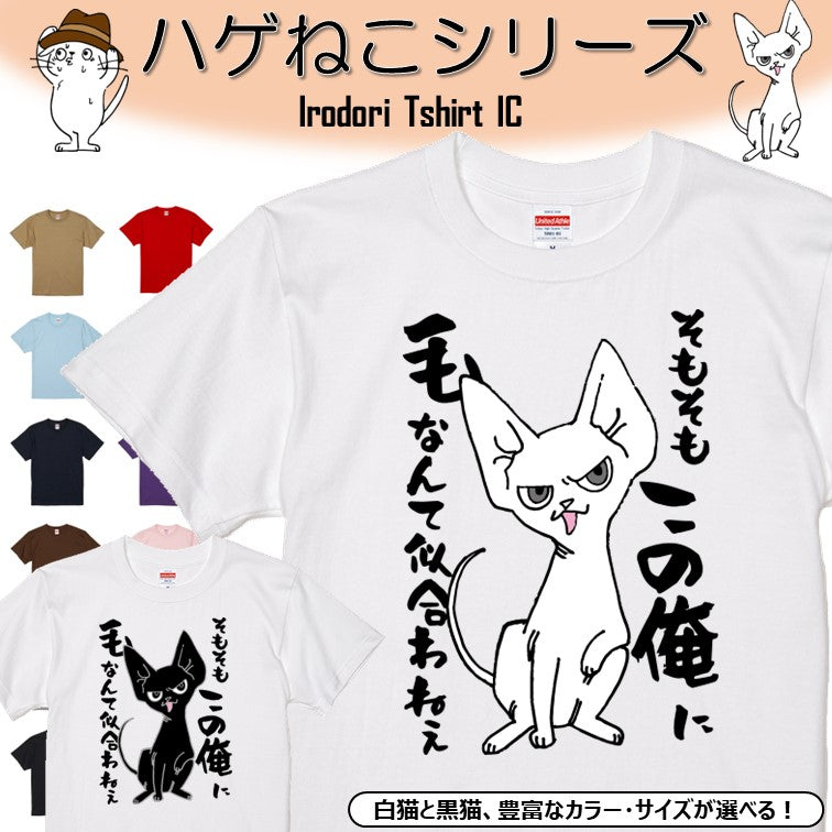 猫好きのための猫イラスト半袖Tシャツ【おもしろ猫Tシャツそもそもこの俺に、毛なんて似合わねぇ(しょかき)】おもしろTシャツ ネタTシャツ