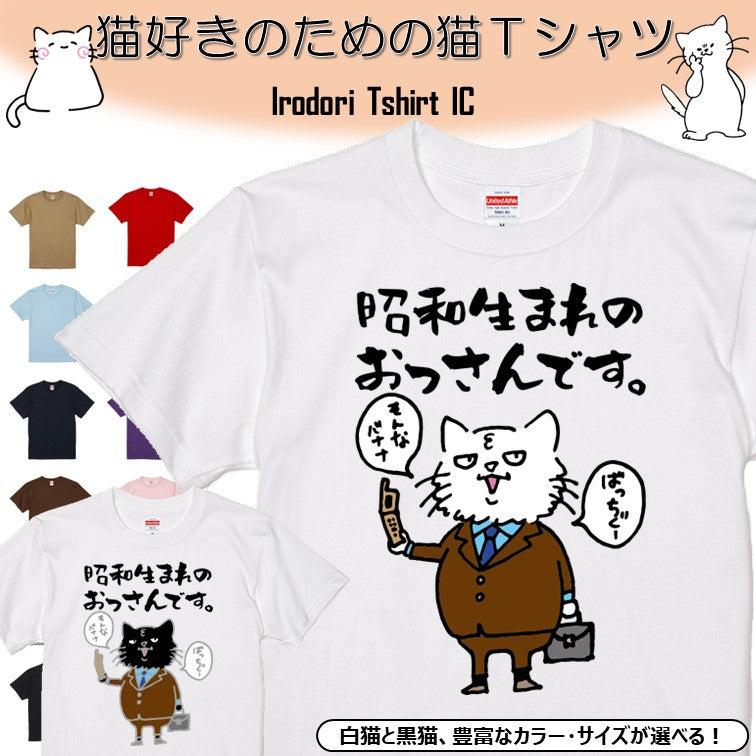 猫好きのための猫イラスト半袖Tシャツ【おもしろ猫Tシャツ昭和生まれのおっさんです(しょかき)】おもしろTシャツ ネタTシャツ