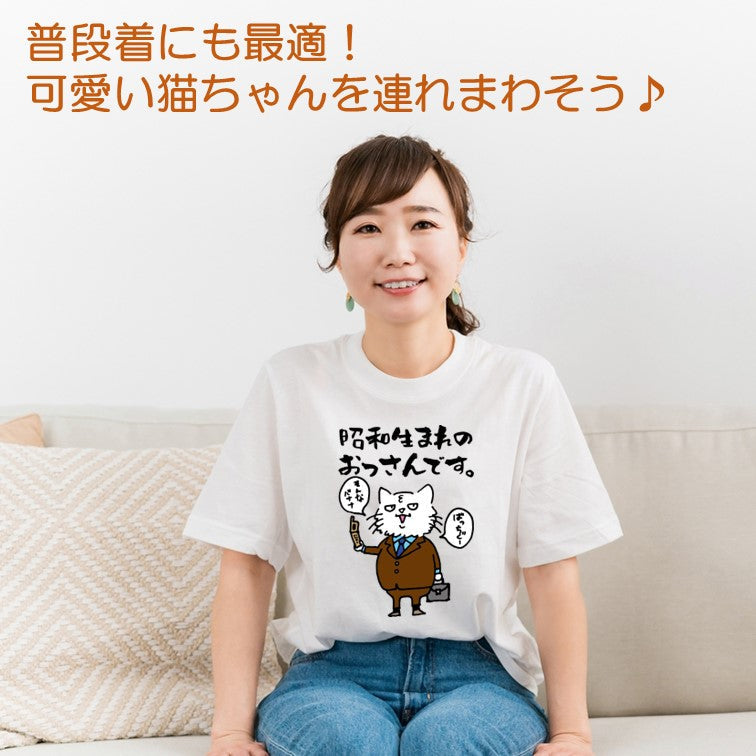 猫好きのための猫イラスト半袖Tシャツ【おもしろ猫Tシャツ昭和生まれのおっさんです(しょかき)】おもしろTシャツ ネタTシャツ