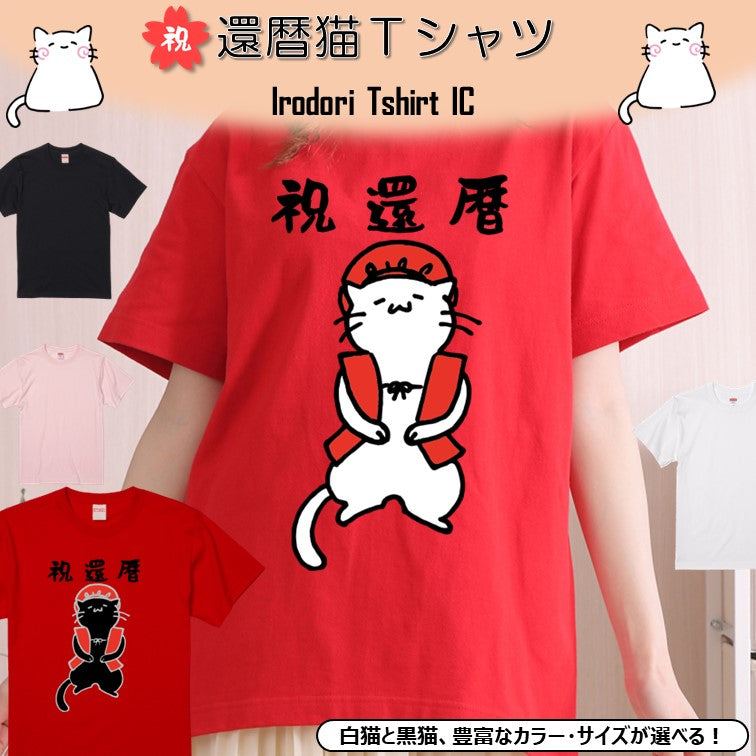 猫好きのための猫イラスト半袖Tシャツ【おもしろ猫Tシャツ祝還暦(しょかき)】おもしろTシャツ ネタTシャツ