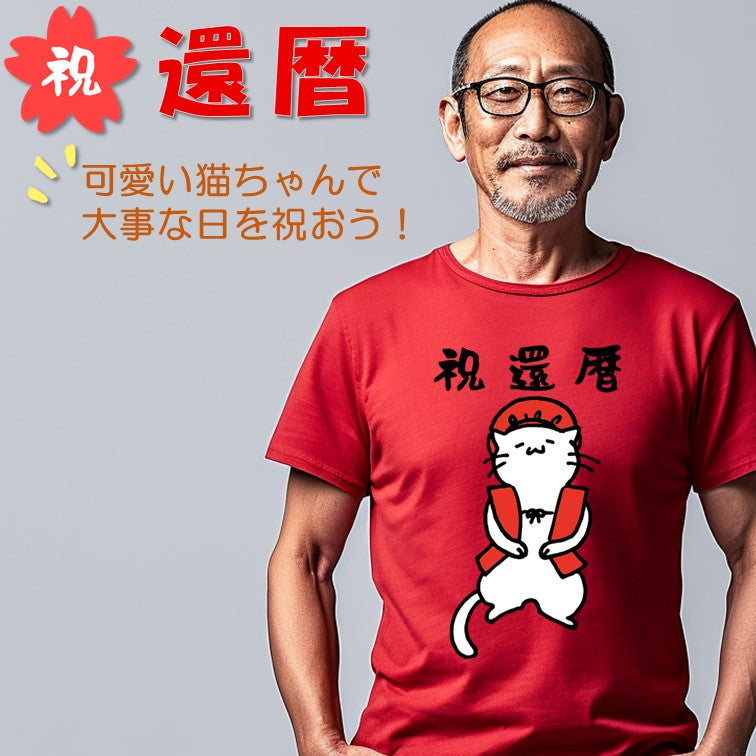 猫好きのための猫イラスト半袖Tシャツ【おもしろ猫Tシャツ祝還暦(しょかき)】おもしろTシャツ ネタTシャツ