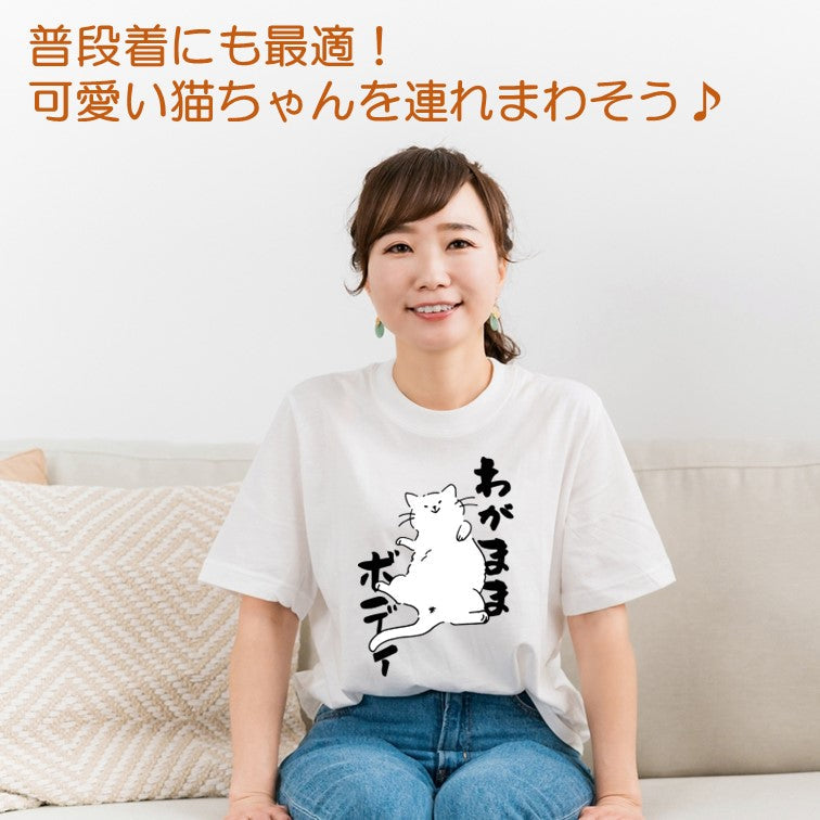 猫好きのための猫イラスト半袖Tシャツ【おもしろ猫Tシャツわがままボディ(しょかき)】おもしろTシャツ ネタTシャツ