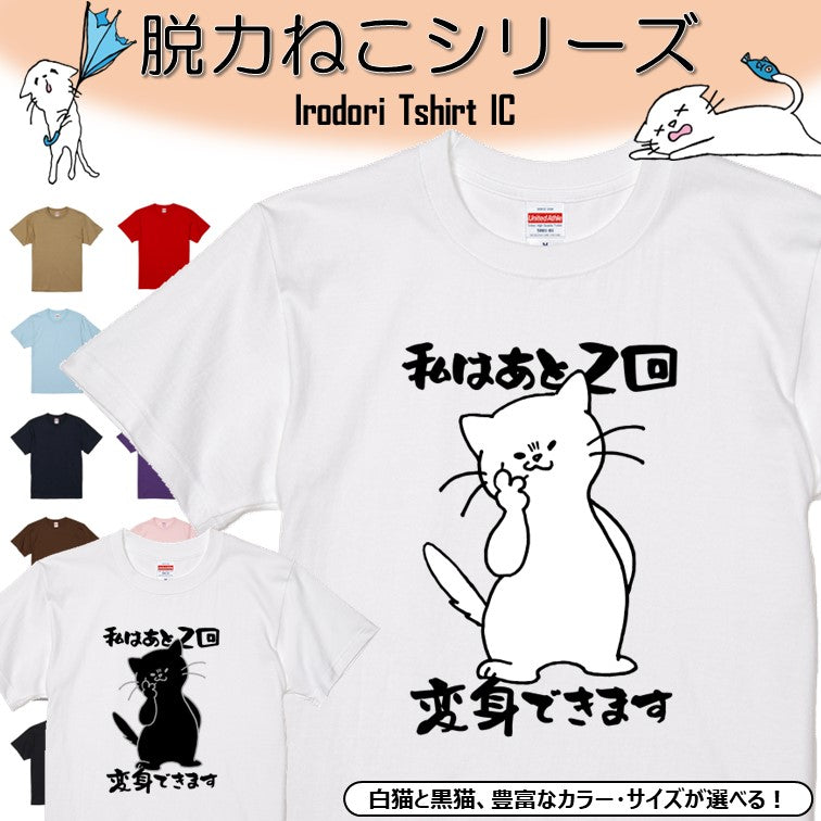 猫好きのための猫イラスト半袖Tシャツ【おもしろ猫Tシャツ私はあと2回変身できます(しょかき)】おもしろTシャツ ネタTシャツ