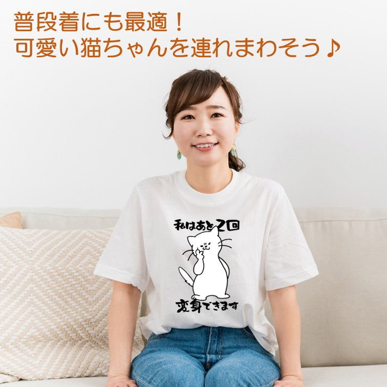 猫好きのための猫イラスト半袖Tシャツ【おもしろ猫Tシャツ私はあと2回変身できます(しょかき)】おもしろTシャツ ネタTシャツ