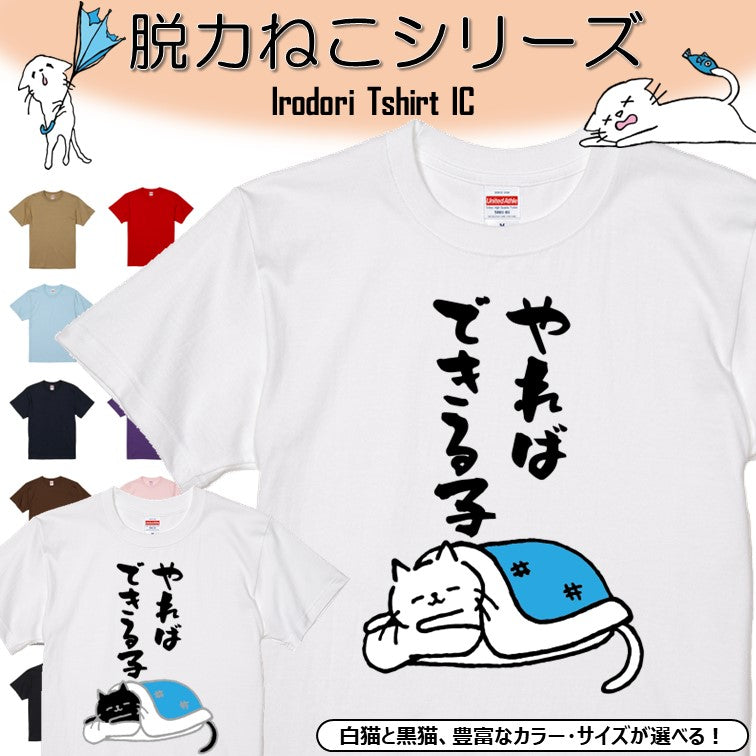 猫好きのための猫イラスト半袖Tシャツ【おもしろ猫Tシャツやればできる子(しょかき縦)】おもしろTシャツ ネタTシャツ