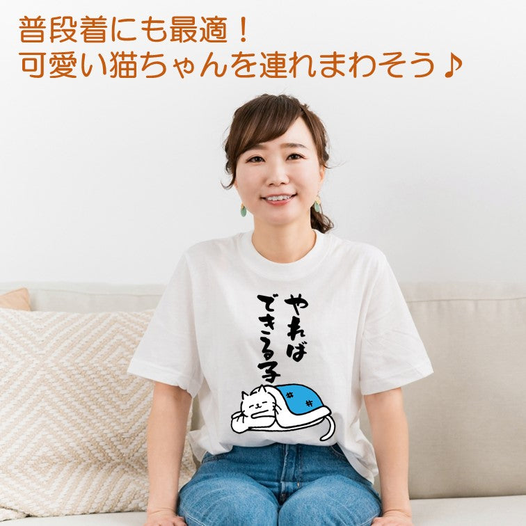 猫好きのための猫イラスト半袖Tシャツ【おもしろ猫Tシャツやればできる子(しょかき縦)】おもしろTシャツ ネタTシャツ