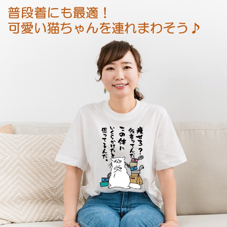 猫好きのための猫イラスト半袖Tシャツ【おもしろ猫Tシャツ痩せろ?何言ってんだこの体にいくらかけたと思ってるんだ(しょかき)】おもしろTシャツ ネタTシャツ