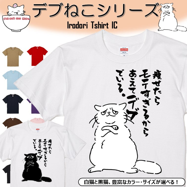 猫好きのための猫イラスト半袖Tシャツ【おもしろ猫Tシャツ痩せたらモテすぎるからあえてデブでいる(しょかき)】おもしろTシャツ ネタTシャツ