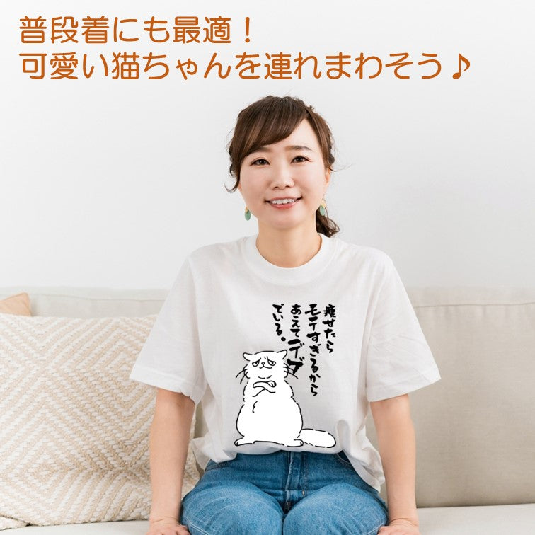 猫好きのための猫イラスト半袖Tシャツ【おもしろ猫Tシャツ痩せたらモテすぎるからあえてデブでいる(しょかき)】おもしろTシャツ ネタTシャツ