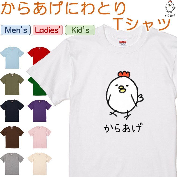 イラスト系半袖Tシャツ【なんか違くない!?Tシャツ からあげにわとり】おもしろTシャツ ネタTシャツ
