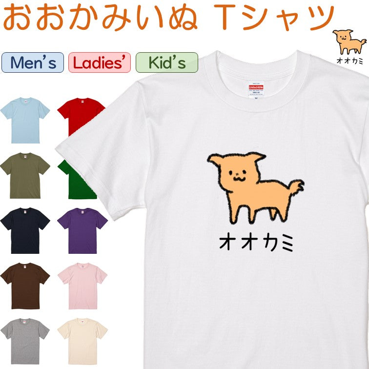 イラスト系半袖Tシャツ【なんか違くない!?Tシャツ おおかみいぬ】おもしろTシャツ ネタTシャツ