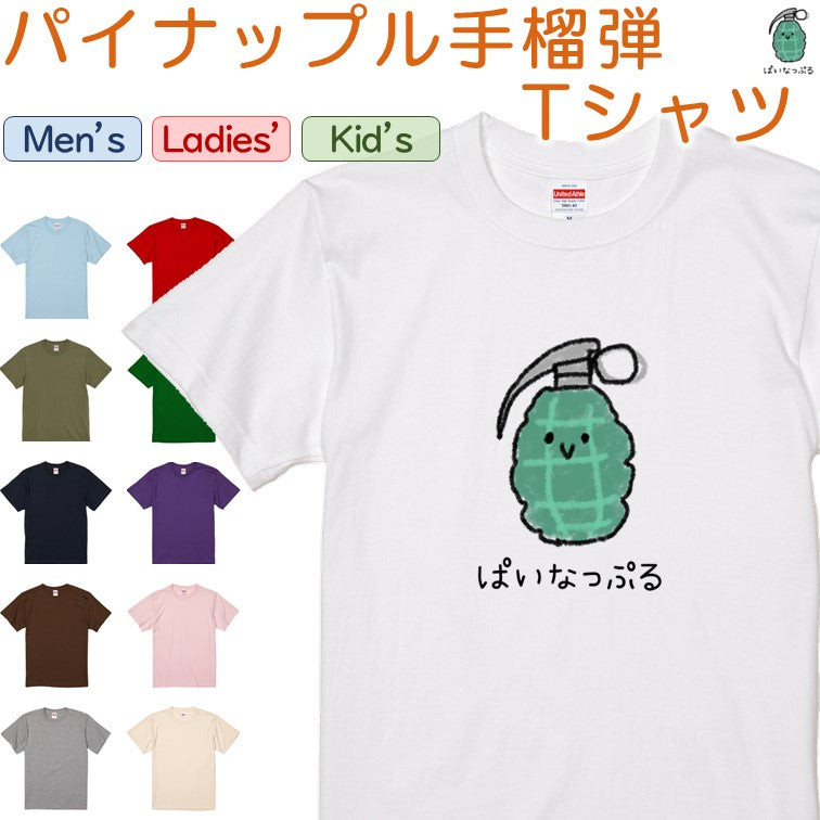 イラスト系半袖Tシャツ【なんか違くない!?Tシャツ パイナップル手榴弾】おもしろTシャツ ネタTシャツ