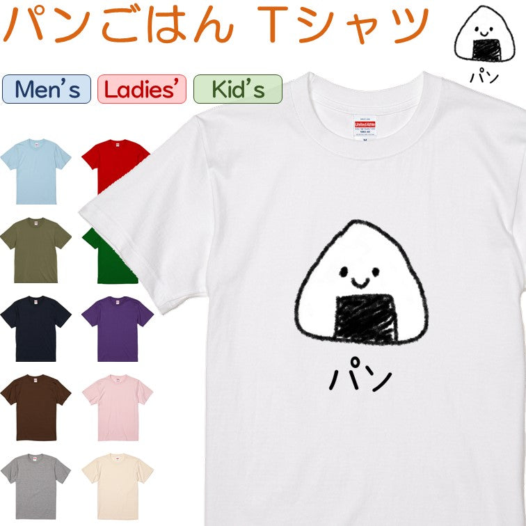 イラスト系半袖Tシャツ【なんか違くない!?Tシャツ パンごはん】おもしろTシャツ ネタTシャツ