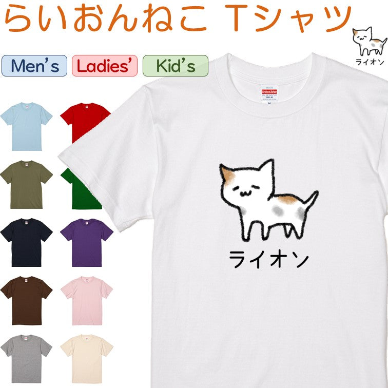 イラスト系半袖Tシャツ【なんか違くない!?Tシャツ らいおんねこ】おもしろTシャツ ネタTシャツ