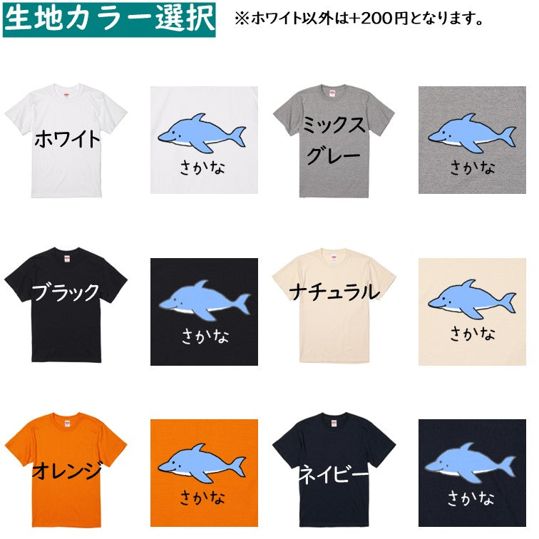 イラスト系半袖Tシャツ【なんか違くない!?Tシャツ さかなイルカ】おもしろTシャツ ネタTシャツ