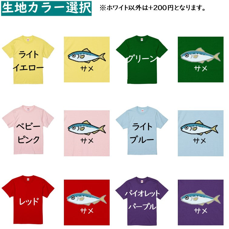 イラスト系半袖Tシャツ【なんか違くない!?Tシャツ サメイワシ】おもしろTシャツ ネタTシャツ