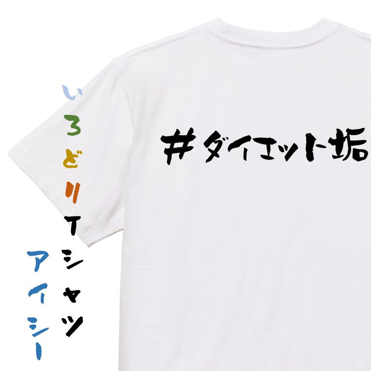 ハッシュタグ系半袖Tシャツ【#ダイエット垢】おもしろTシャツ ネタTシャツ