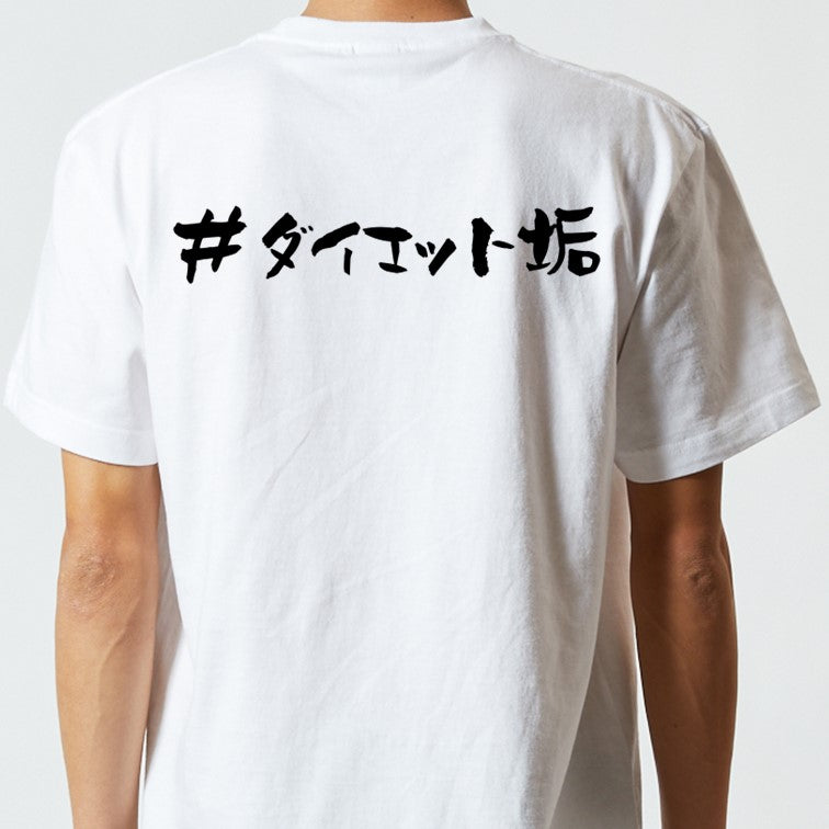 ハッシュタグ系半袖Tシャツ【#ダイエット垢】おもしろTシャツ ネタTシャツ