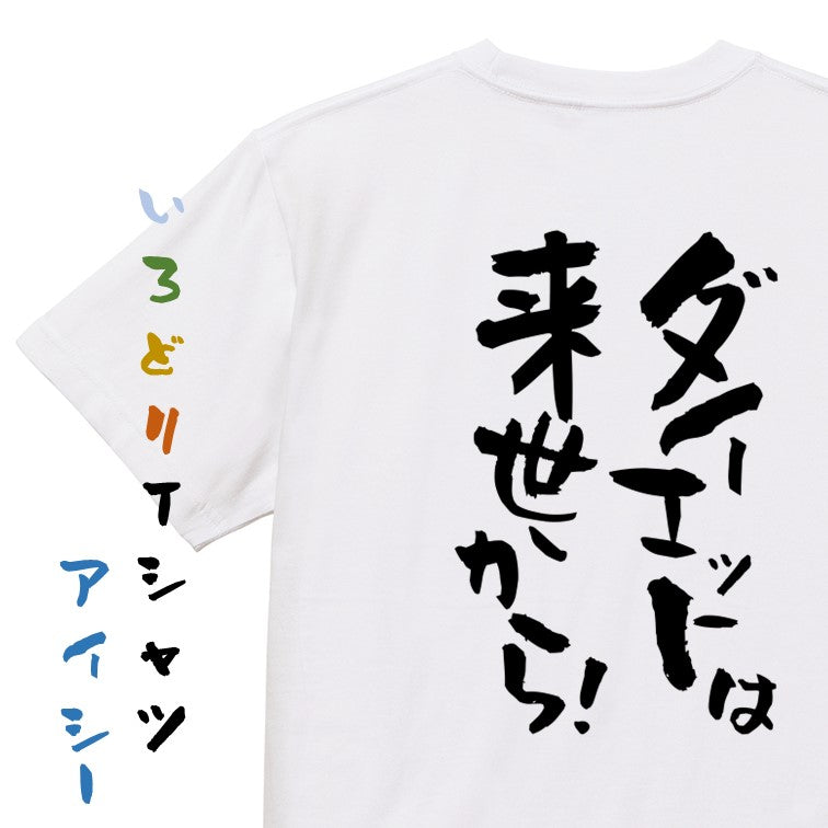デブ系半袖Tシャツ【ダイエットは来世から!】おもしろTシャツ ネタTシャツ