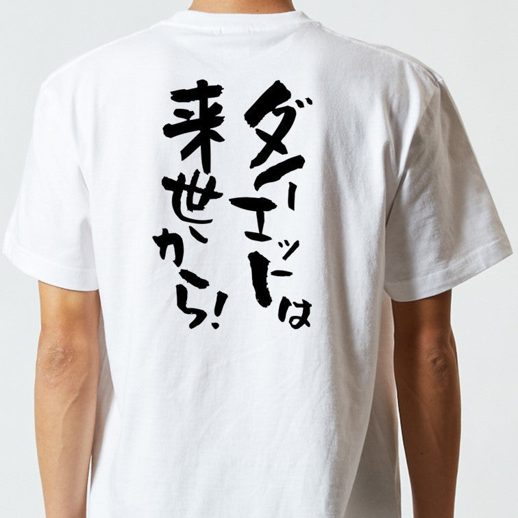 デブ系半袖Tシャツ【ダイエットは来世から!】おもしろTシャツ ネタTシャツ
