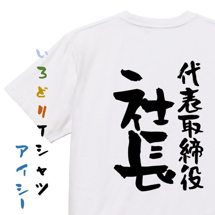 仕事系半袖Tシャツ【代表取締役社長】おもしろTシャツ ネタTシャツ