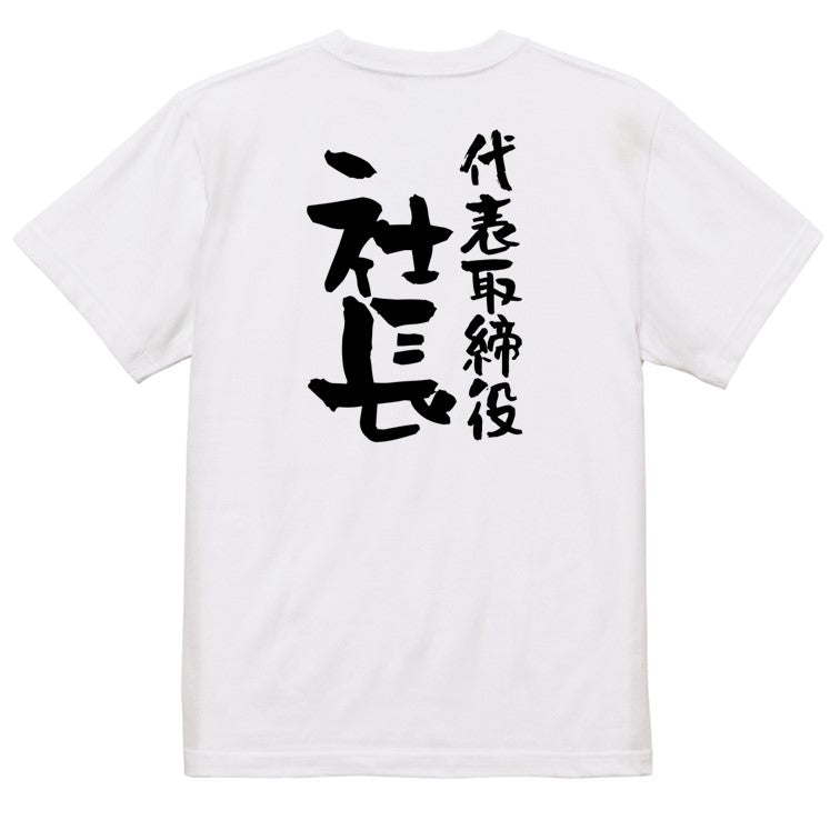 仕事系半袖Tシャツ【代表取締役社長】おもしろTシャツ ネタTシャツ