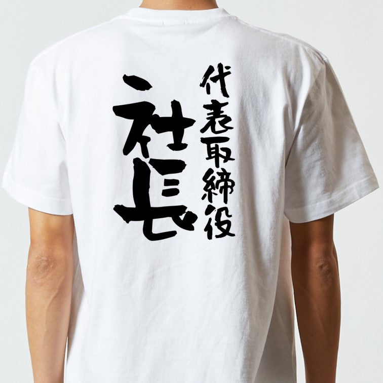 仕事系半袖Tシャツ【代表取締役社長】おもしろTシャツ ネタTシャツ