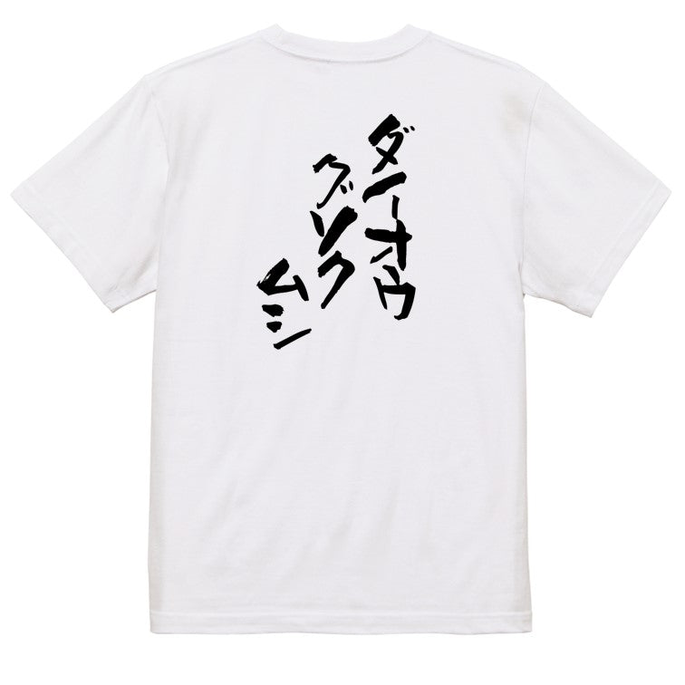 動物系半袖Tシャツ【ダイオウグソクムシ】おもしろTシャツ ネタTシャツ