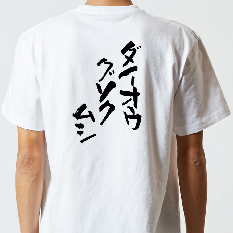 動物系半袖Tシャツ【ダイオウグソクムシ】おもしろTシャツ ネタTシャツ