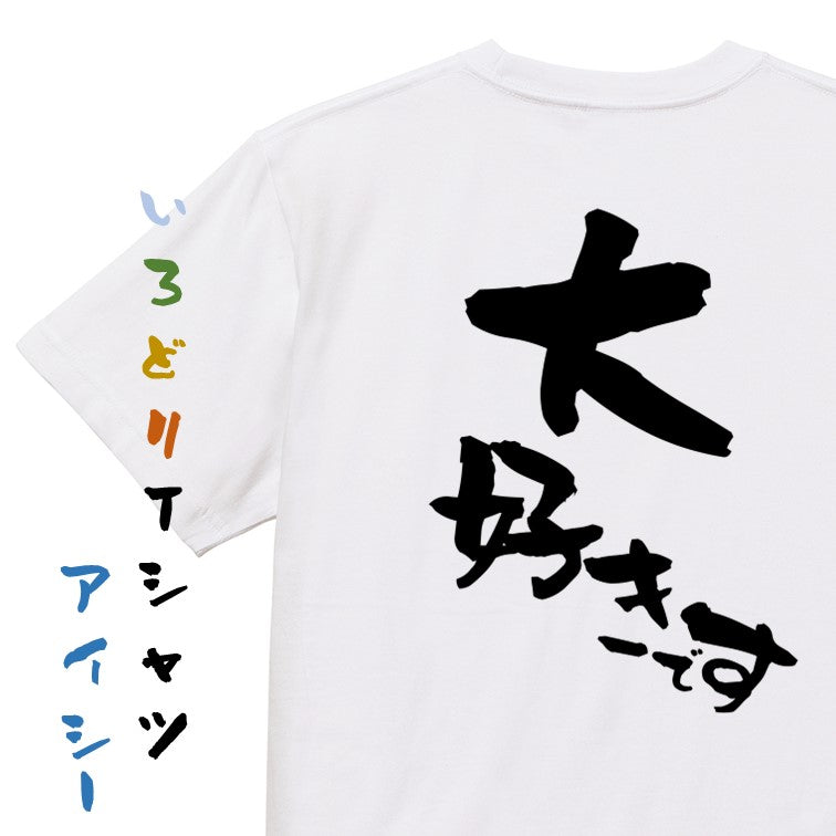 アニメ名言系半袖Tシャツ【大好きです】おもしろTシャツ ネタTシャツ