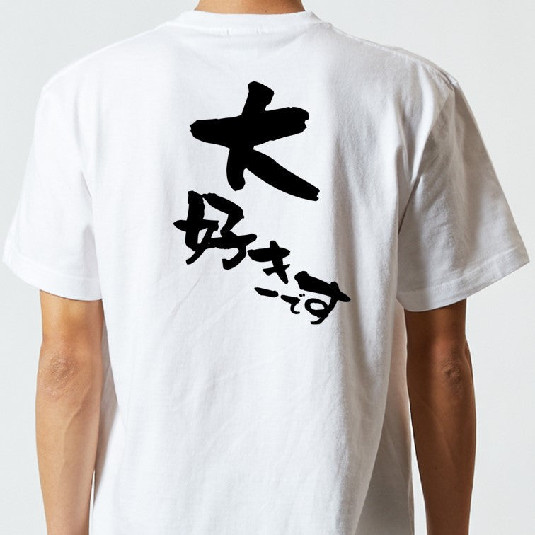 アニメ名言系半袖Tシャツ【大好きです】おもしろTシャツ ネタTシャツ