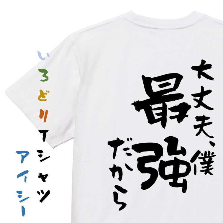 アニメ名言系半袖Tシャツ【大丈夫、僕最強だから】おもしろTシャツ ネタTシャツ