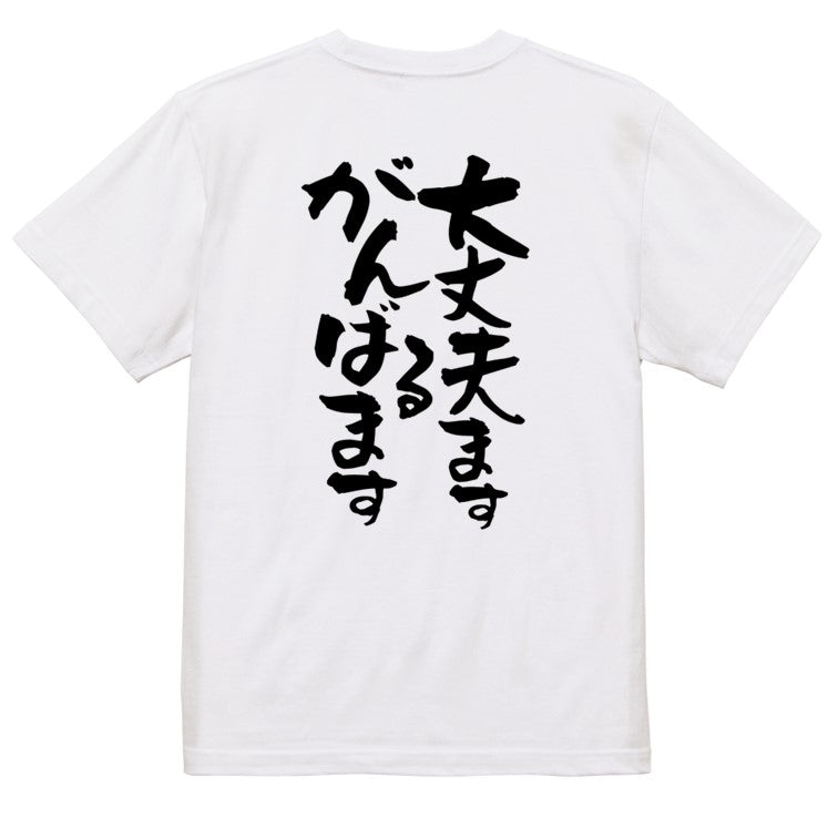 アニメ名言系半袖Tシャツ【大丈夫ます、がんばるます】おもしろTシャツ ネタTシャツ