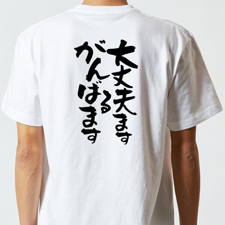 アニメ名言系半袖Tシャツ【大丈夫ます、がんばるます】おもしろTシャツ ネタTシャツ