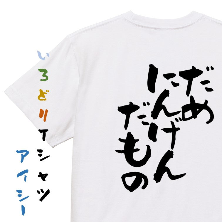 脱力系半袖Tシャツ【だめにんげんだもの】おもしろTシャツ ネタTシャツ