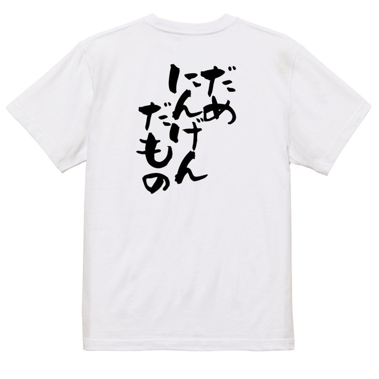 脱力系半袖Tシャツ【だめにんげんだもの】おもしろTシャツ ネタTシャツ