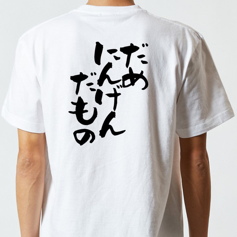 脱力系半袖Tシャツ【だめにんげんだもの】おもしろTシャツ ネタTシャツ
