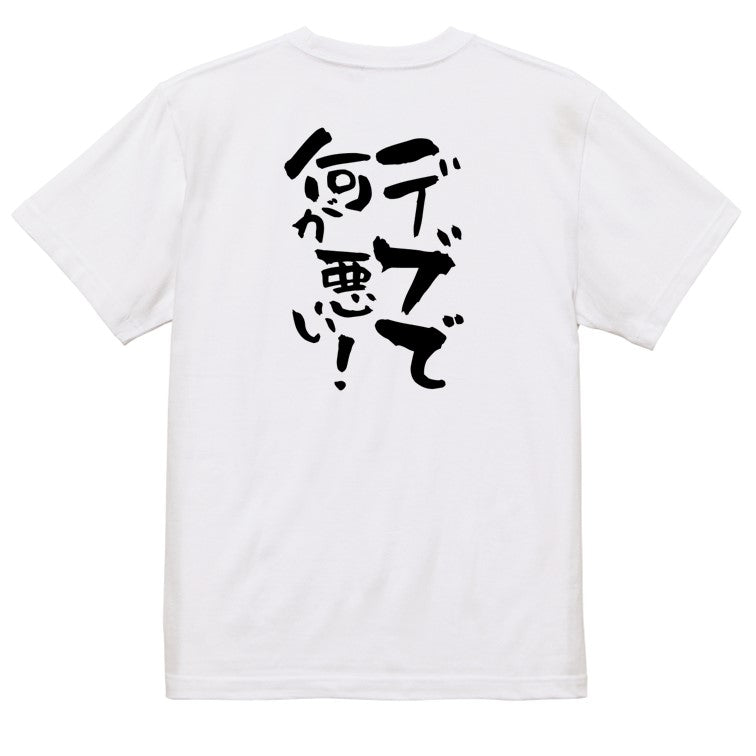 デブ系半袖Tシャツ【デブで何が悪い!】おもしろTシャツ ネタTシャツ