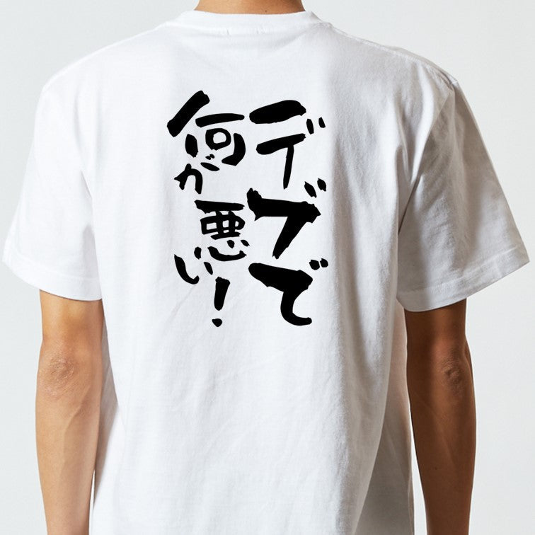 デブ系半袖Tシャツ【デブで何が悪い!】おもしろTシャツ ネタTシャツ