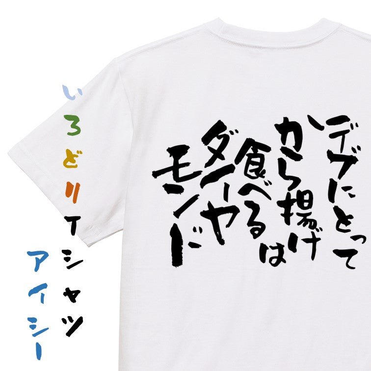デブ系半袖Tシャツ【デブにとって唐揚げは食べるダイヤモンド】おもしろTシャツ ネタTシャツ