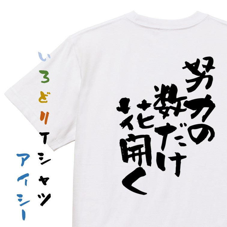 名言系半袖Tシャツ【努力の数だけ花開く】おもしろTシャツ ネタTシャツ