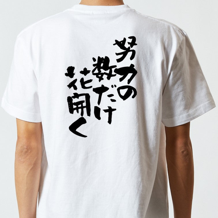 名言系半袖Tシャツ【努力の数だけ花開く】おもしろTシャツ ネタTシャツ