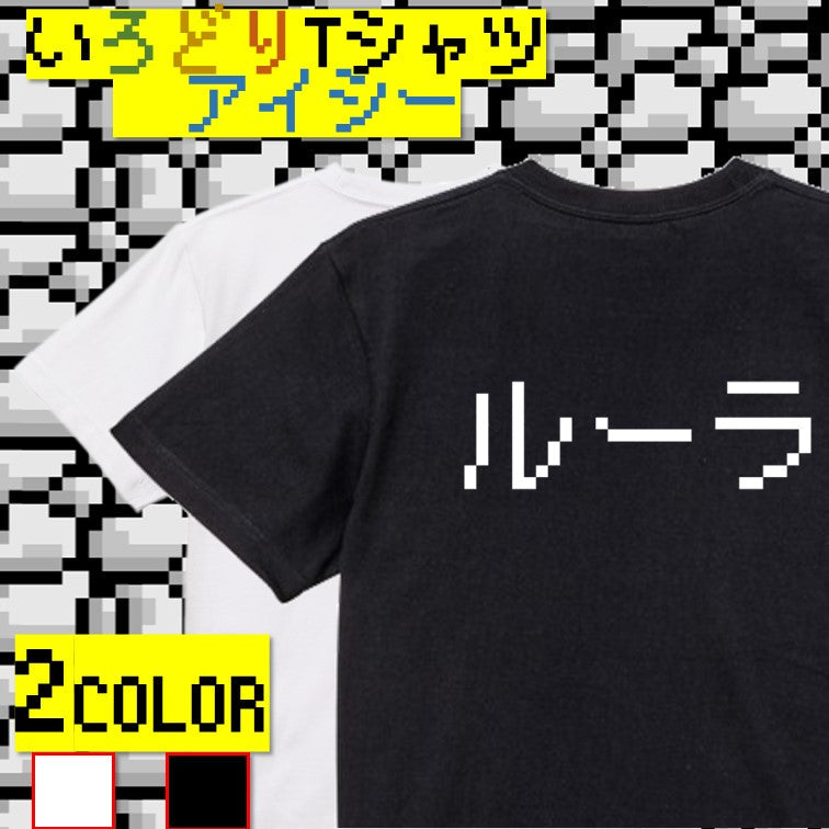 ファミコン風ゲーム系半袖Tシャツ【ルーラ】おもしろTシャツ ネタTシャツ