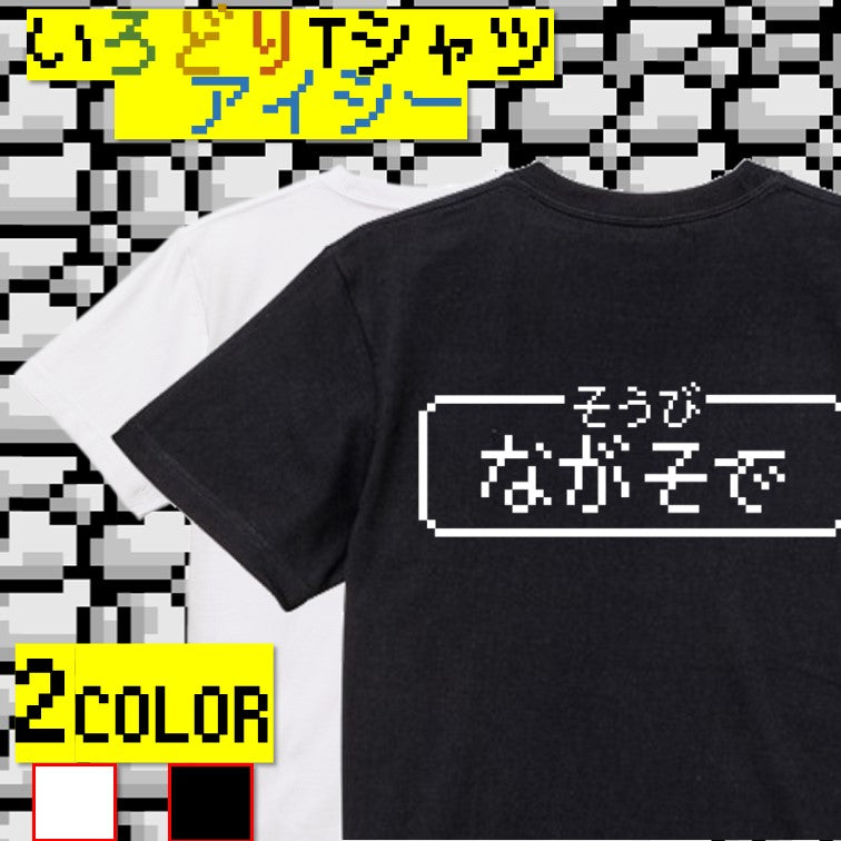 ファミコン風ゲーム系半袖Tシャツ【そうび:ながそで】おもしろTシャツ ネタTシャツ