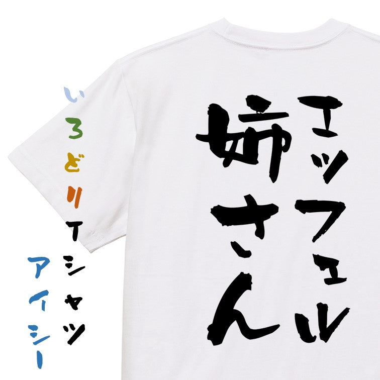 ネタ系半袖Tシャツ【エッフェル姉さん】おもしろTシャツ ネタTシャツ