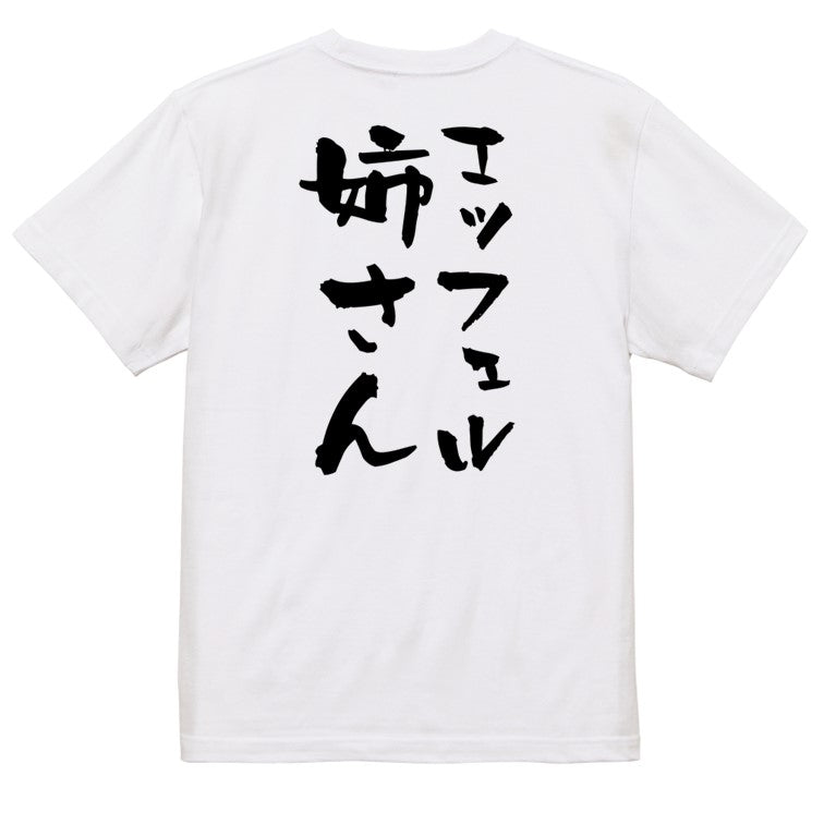 ネタ系半袖Tシャツ【エッフェル姉さん】おもしろTシャツ ネタTシャツ